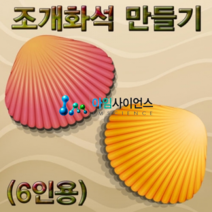 조개화석 만들기(6인용)