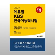 2022 에듀윌 KBS한국어능력시험 한권끝장 빈출이론편+기출변형 문제편