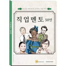 직업멘토 50인:청소년을 위한 롤모델 존경하는 인물 이야기, (주)한국콘텐츠미디어 (부설)한국진로교육센터 저, 한국콘텐츠미디어
