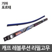 기아 포르테 캐프 레볼루션하이브리드 리필고무