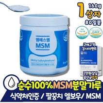 관절건강 이마트 홈쇼핑 MSM 디메틸설폰 영양제 160g 첨가물 없는 통증 감소 불편함 뻣뻣함 100% 무릎 남성 여성 중년 노인 부모님 엘보우 팔꿈치 손목 발목 장인어른 가루 분말