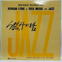 중고LP) 맹원식와 그의 재즈밴드- 재즈로 듣는 한국 가곡:성불사의 밤-한국 최초의 Big Band Jazz