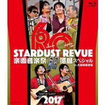 [조기 예약 특전 있음] STARDUST REVUE 낙원 음악 축제 2017 환갑 스페셜 in 오사카 성 음악당 [초회 생산 (Blu-ray)] (응원점 특전 : 스티커 포함) ]