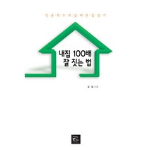 내집 100배 잘 짓는 법:인문학으로 살펴본 집짓기, 책만드는토우, 김집 저