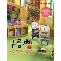 구름빵: 나는 책 의사 선생님:, 한솔수북