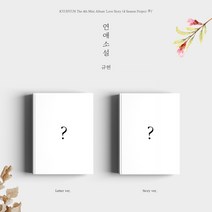 규현 연애소설 앨범 미니 4집 Love story 4 season project 버전선택, Letter 버전, 지관통에 담은 포스터 1종