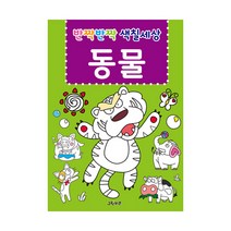 [그린키즈] 반짝반짝 색칠세상 8종 중 택1, 옵션선택, 반짝반짝 색칠세상 - 동물