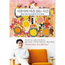 서천석의 마음 읽는 시간:때론 삶이 서툴고 버거운 당신을 위한 110가지 마음 연습, 김영사, <서천석> 저” class=”wr-img”></a></div>
</div>
</div>
</div>
<div class=