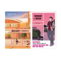 모범생의 생존법 + 체리새우 비밀글입니다 세트 (전2권), 도서