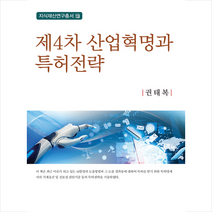 제4차 산업혁명과 특허전략 +미니수첩제공, 권태복