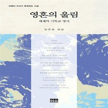 한울(한울아카데미) 새책-스테이책터 [영혼의 울림 : 세계의 기독교 명시] -이해인 수녀가 추천하는 시집-영혼의 울림-한울(한울아카데미)-정연, 영혼의 울림 : 세계의 기독교 명시, NSB9788946047679
