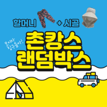 촌캉스 랜덤박스 할머니 바지+시골모자 세트