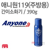 애니원119 신형 390g 간이소화기 가정용 주방용 K급