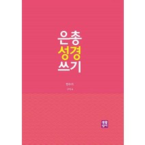 은총 성경 쓰기: 민수기, 생활성서사