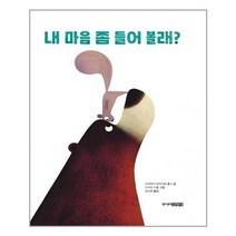 [주니어김영사]내 마음 좀 들어 볼래?, 없음