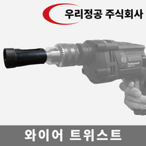 우리정공 와이어 트위스트 방형망 능형망 묶음선 결속선, 와이어 트위스트 헤드+바디 (드릴) 각각1EA