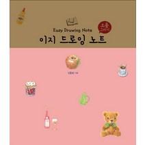 이지 드로잉 노트: 소품 그리기, 진선아트북, 김충원 저