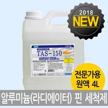 마이KIDMALL_알미늄핀세정제 TAS-150 4리터 라지에이터청소 방열기 방열판 에어컨 에어콘 다용도 도세제 다목적 찌든때제거 기름 업소용 알루_MMY키드MAl몰, 별도의_옵션-없음, 별도옵션없음
