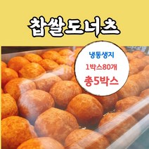 찹쌀도너츠 생지 1박스(400개), 흑미찹쌀도너츠 생지