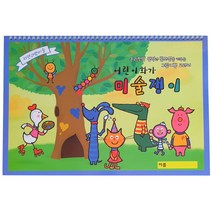 어린이화가 미술쟁이 자연과학 창의 미술여행 스토리텔링 아동미술교재 8절 170g 24차시 스케치북 아동미술교재, 반향란, 예능도서