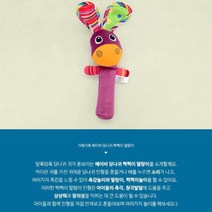 유아 시청각자극 아기 당나귀 삑삑이 딸랑이 국민딸랑이