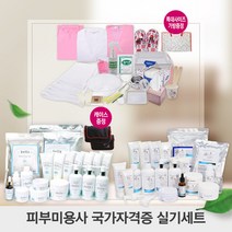 피부미용사 국가자격증 실기세트/피부실기 시험세트, 01. 벨라화장품세트 19종