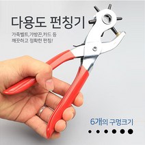 비엘라 가죽 벨트 구멍 롤링 펀칭기 6홀 원형 구멍뚫기, 다용도 펀칭기