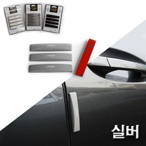 제이트리자동차 도어가드 문콕방지 고무 실버 기스 콕방지 악세사리 차량 보호+jaytreㄷ, 이상품선택해요!