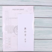 이화 부동산 매매 계약서서류 양식 집 아파트 빌라, 본상품