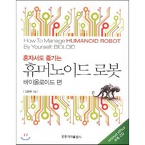 [홍릉과학출판사]휴머노이드 로봇 : 바이올로이드 편, 홍릉과학출판사, 김종욱 지음