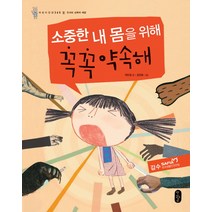 소중한 내 몸을 위해 꼭꼭 약속해:유괴와 성폭력 예방, 책읽는곰