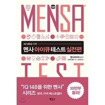 IQ 148을 위한 멘사 아이큐 테스트 실전편:, 보누스