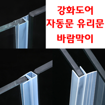 리빙라떼 고투명 F형U형H형 강화도어바람막이 자동문바람막이 10개, h형
