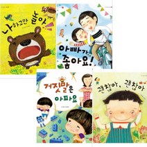(지경사) 유아 인성동화 [전4권] : 괜찮아 괜찮아 거짓말은 아파요 나하고만 놀아 아빠가 좋아요