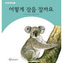 어떻게 잠을 잘까요, 한림출판사