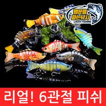 (행운을파는낚시) 리얼! 6관절 피쉬(15.5g) 조인티미노우 관절베이트 하드베이트 빅베이트 스윔베이트, 08. RealFish-H컬러(15.5g)