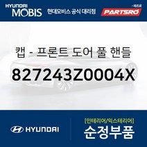 캡-프론트 도어(앞문) 풀 핸들 우측 (827243Z0004X)-현대모비스 부품 공식대리점 온라인쇼핑몰 파츠로 I40