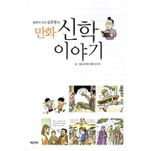 뚱딴지 작가 김우영의 만화 신학이야기, 비전북, 김우영 저,그림/성기호 원저