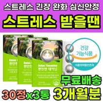 알파파 뇌에좋은영양제 불안증세 긴장 스트레스 완화 테아닌 수험생 직장인 주부 학업스트레스 육아스트레스 직장스트레스 긴장완화제 스트레스영양제 심신안정 피로개선 심장두근거림 손떨림