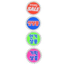 반짝이 마트 가격표 쇼카드 매장 가격 표시 pop 스티커 키드 상품 광고 홍보 홍보물 프라이스 종이 진열 진열대 전시 옷가게 백화점 마켓 시장 푯말 6p, 신상품