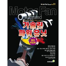 모터 팬 특별판 1: 가솔린 파워 유닛:엔진 주요부, 골든벨, 삼영서방 편집부 저