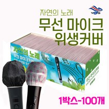 자연의노래 무선겸용 일회용 마이크 위생커버 노래방 마이크카바 일회용덮개 마이크캡, 물방울1곽(100개)