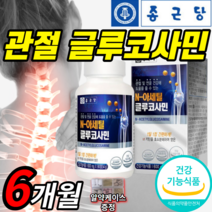 종근당 관절 연골 N 아세틸 글루코사민 600mg 6개월 msm 상어 앤 엔 아새틸 종건당 종군당 분말 디메틸 설폰 홍화씨 추출 그루 걸루 글루 굴루 코사민 커사민 영양제 msn