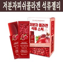 저분자피쉬콜라겐 석류젤리 베트남산 피쉬콜라겐 스페인산 석류농축액 카라기난 간편스틱 이지컷 20g x 15포