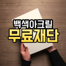 백색 아크릴 재단 판 주문제작 무료 가공 컷팅 가공 맞춤, 5T