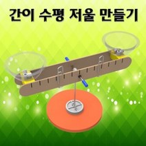 수평 간이 저울 만들기 (5인용) 만들기 학습 놀이 역할