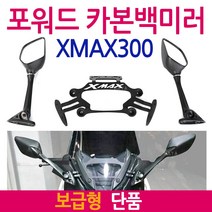 XMAX포워드백미러 보수형 엑스맥스거울 XMAX300백미러 XMAX300거울/엑스맥스300거울 튜닝미러킷 튜닝백미러 XMAX백미러/거울 엑스맥스백미러/거울 튜닝용품 튜닝파츠 부품, 엑스맥스 포워드(보수형)우