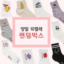 양말10켤레 양말 랜덤박스 예뻐 캐릭터양말 랜덤이라 더