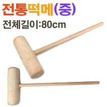전통 원목 떡메(중)/ 떡메치기 떡만들기 떡매/ 코지마트