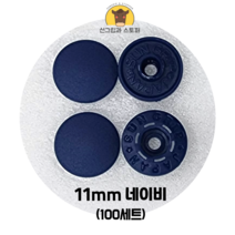 (100개입) 11mm 썬그립/플라스틱단추 (32색상) (도매몰), 네이비(920) 11mm/100개입SET